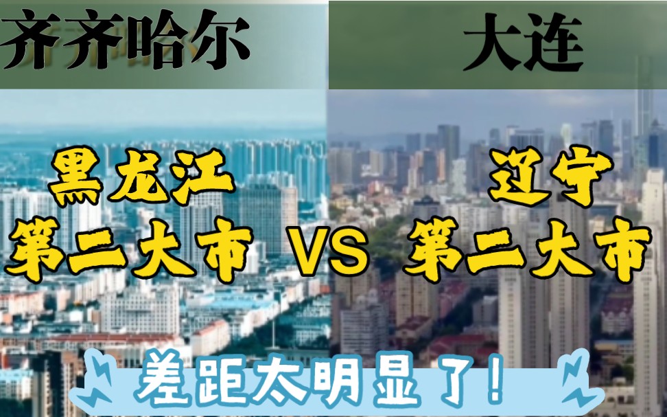 [航拍]黑龙江 辽宁第二大市航拍城建对比齐齐哈尔VS大连 差距有点太大!哔哩哔哩bilibili