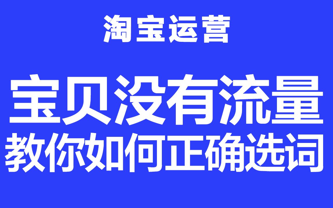 淘宝运营,宝贝没有流量,我来教你如何正确选词哔哩哔哩bilibili