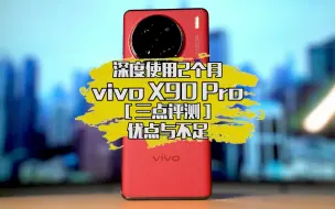 三点评测，2个月深度使用vivo X90 Pro，聊聊它的三个优点和不足