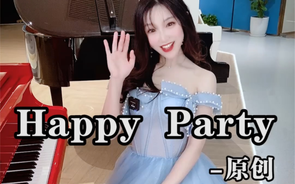 [图]【钢琴】原创音乐Happy party 沐灵仙