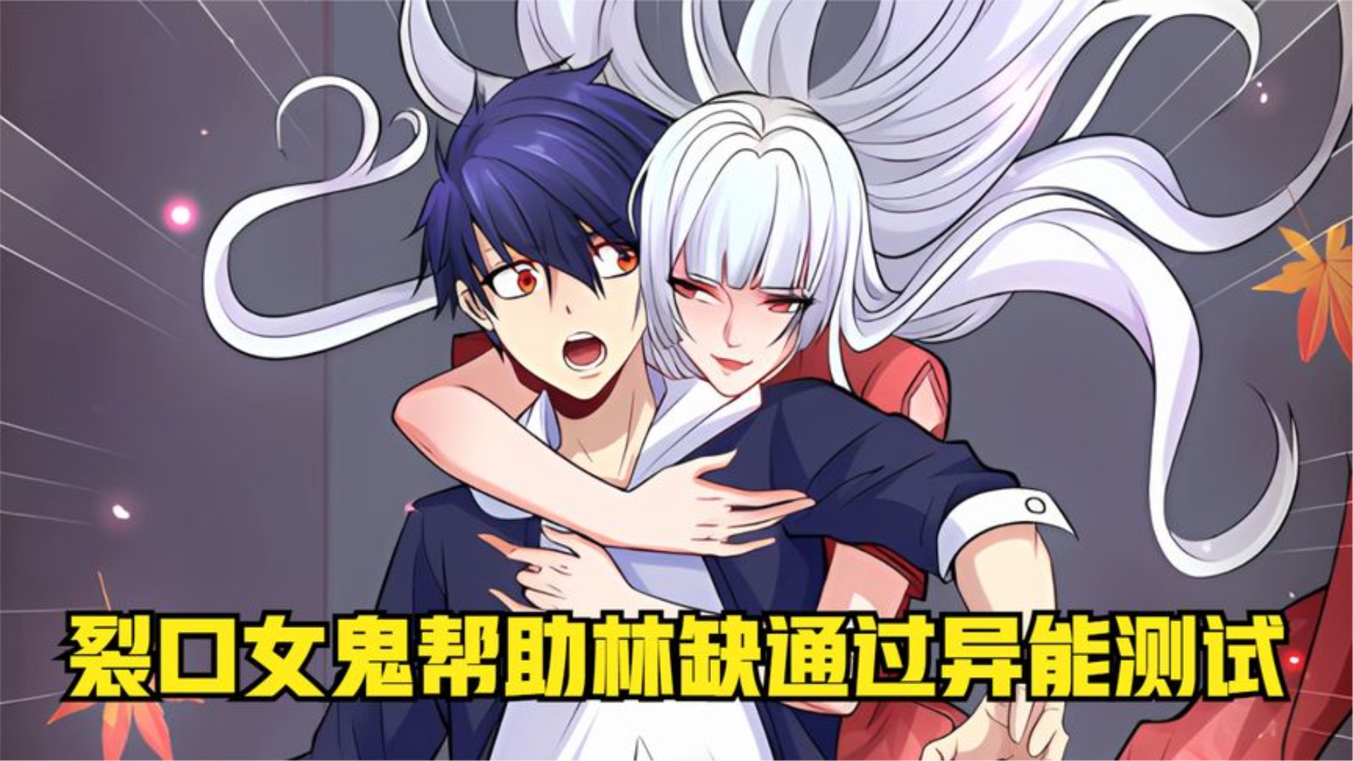 裂口女鬼帮助林缺通过异能测试