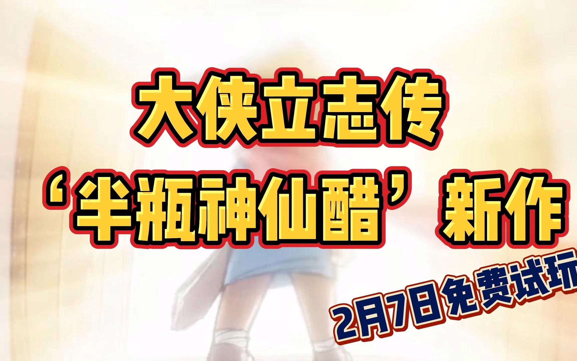 金庸群侠传作者“半瓶神仙醋”新作《大侠立志传》2月7日免费试玩单机游戏热门视频