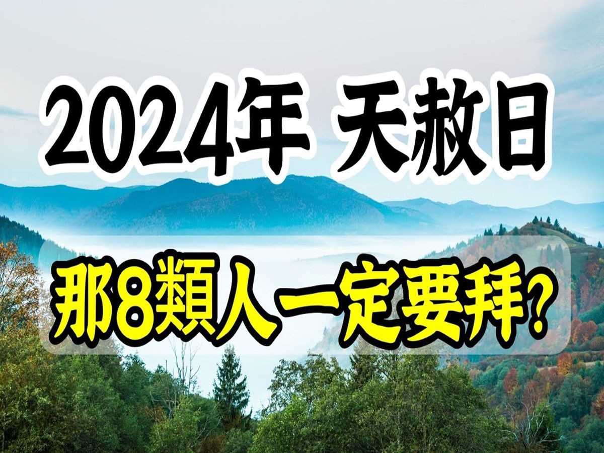 2024年的天赦日是那几天?那8类人必拜?最佳祁求时间?去哪里拜?准备那些供品?怎麽拜?(时间、供品、金纸)哔哩哔哩bilibili