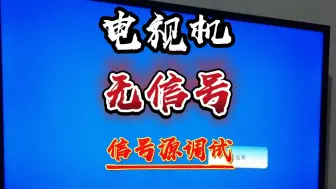 Tải video: 电视机无信号调试修复、这么简单你不会还在花冤枉钱请维修师傅吧