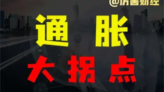 【厉害】通胀的拐点：当方便面、猪周期和公用事业集体涨价，普通人该怎么办？