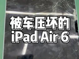 下载视频: 被车压坏的iPad Air 6。更换屏幕，维修外壳，移植电芯。