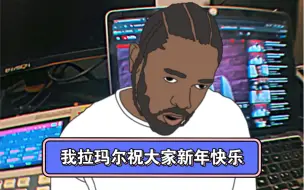 Скачать видео: 年初二闲着没事，花15分钟给Kendrick Lamar做个beat。