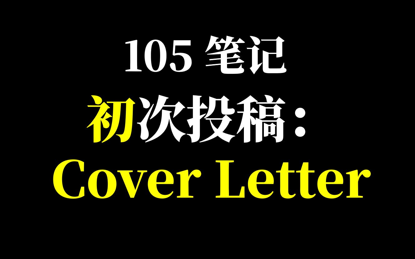 105笔记首次投稿时的cover letter哔哩哔哩bilibili