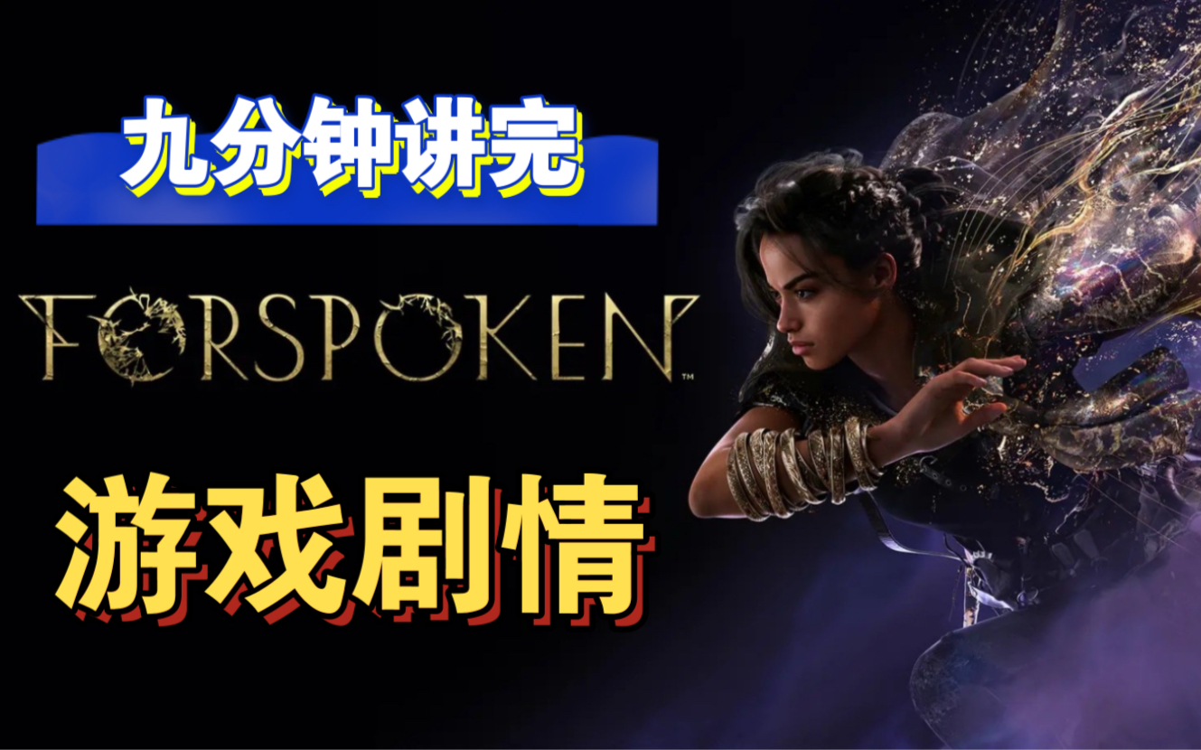 [图]【Forspoken/魔咒之地】到底讲了什么？九分钟带你看完剧情