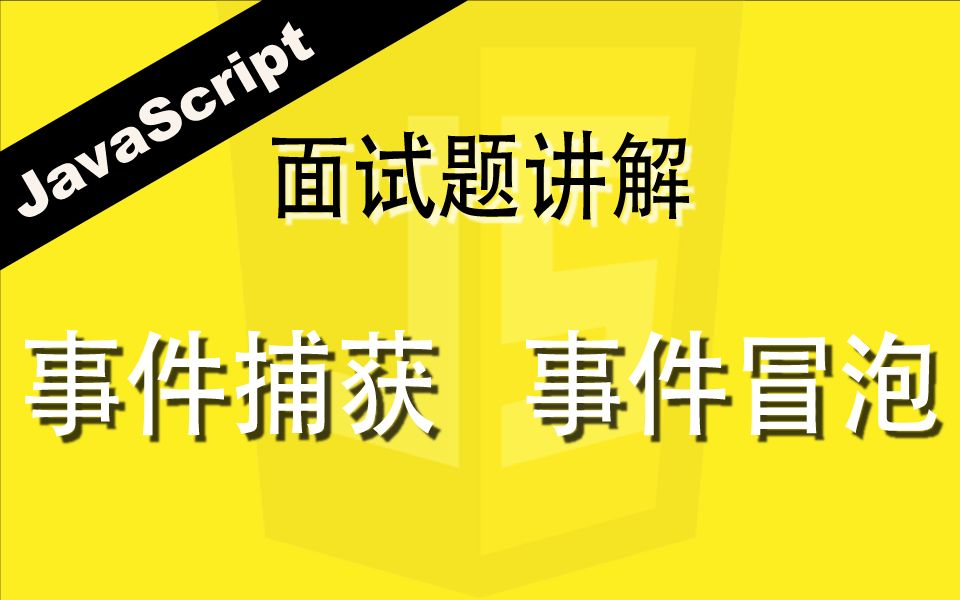 JavaScript事件捕获和事件冒泡  Web前端工程师面试题讲解哔哩哔哩bilibili