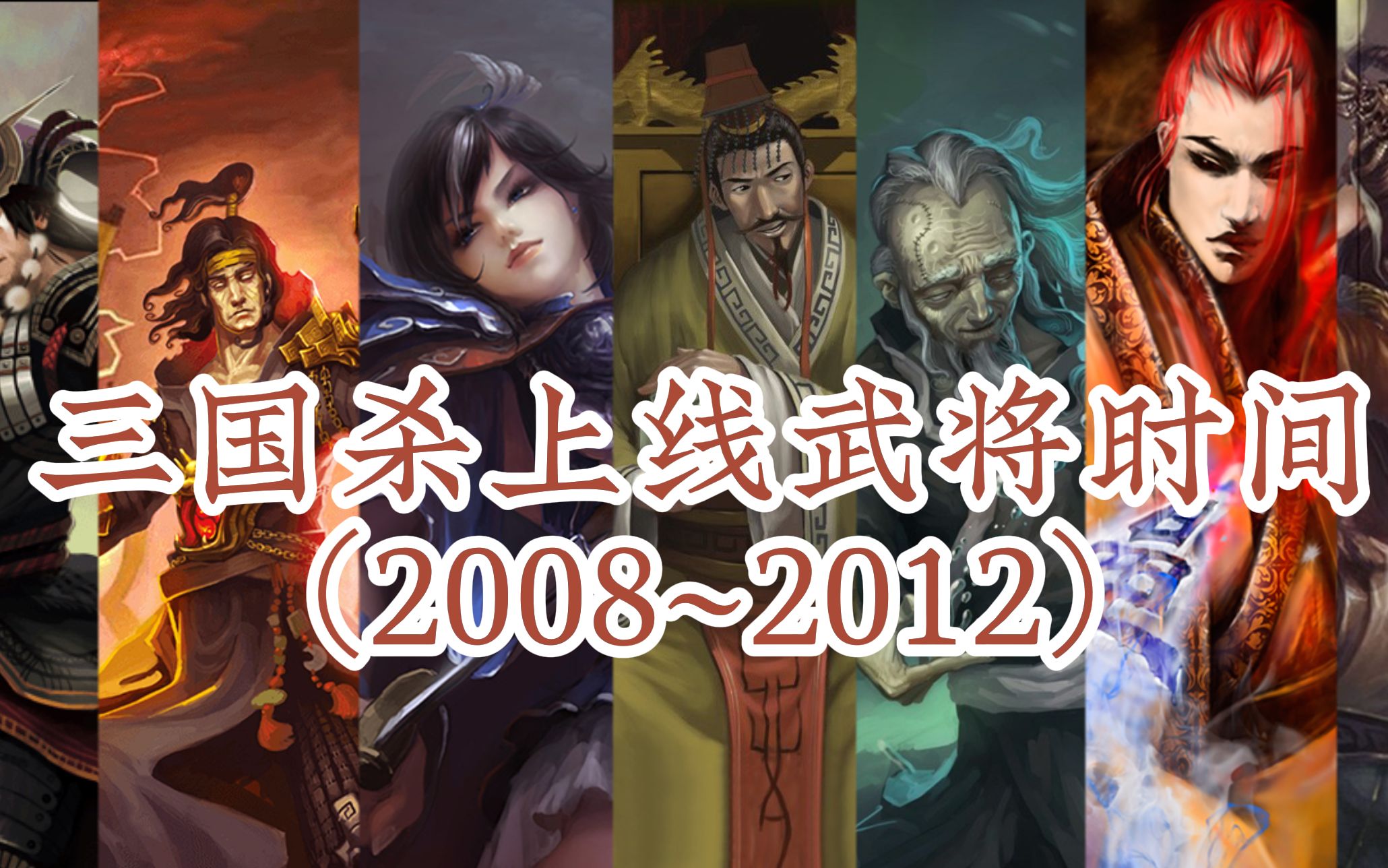 [图]【三国杀武将上线时间】（2008~2012年）