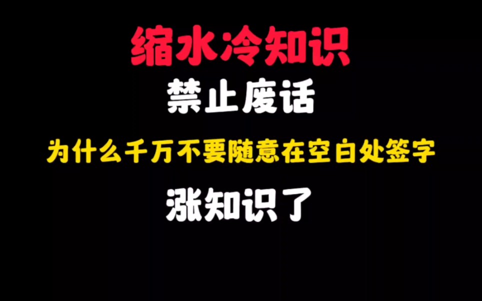 省流:为什么千万不要随意在空白处签字?后果真的不堪设想...哔哩哔哩bilibili