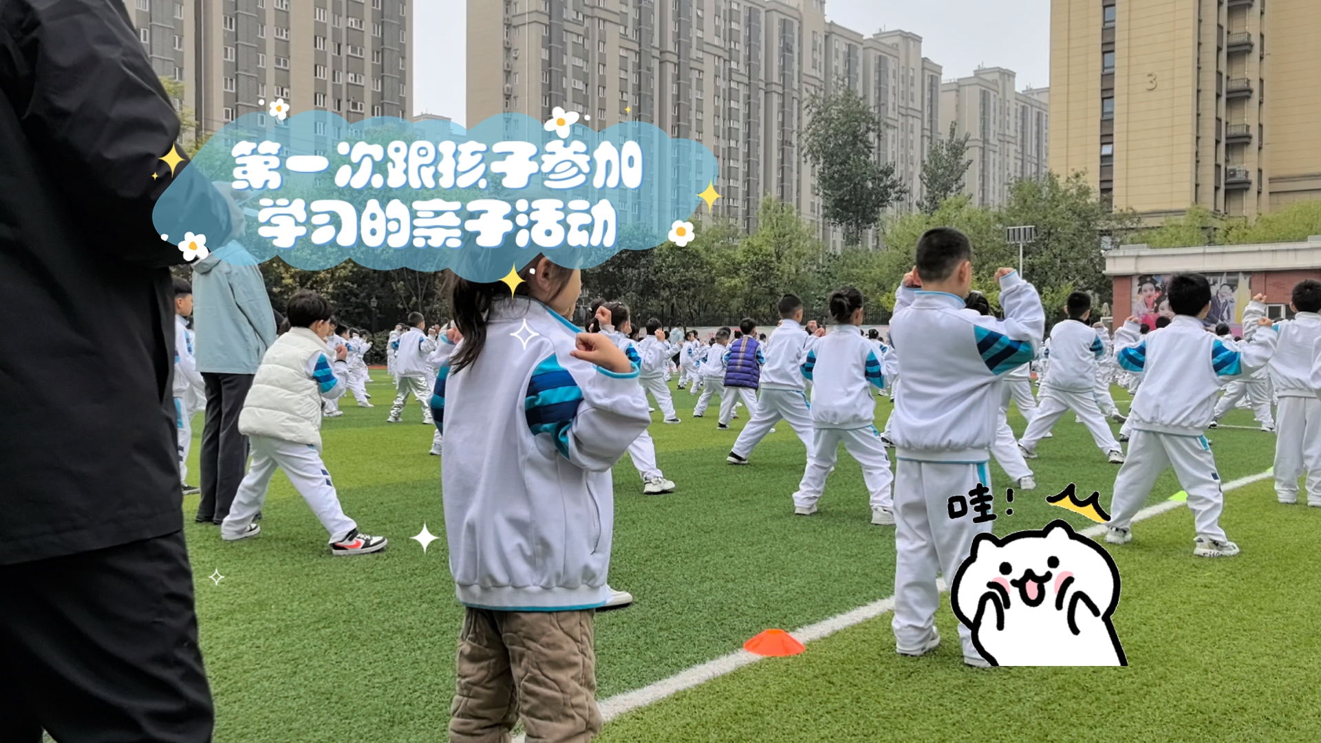 曲江第二学校小学部亲子活动,第一次跟孩子参加学习的亲子活动,能增进