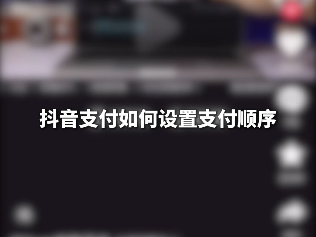 抖音支付如何设置支付顺序哔哩哔哩bilibili