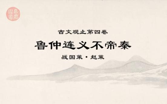 古文观止精读0410鲁仲连义不帝秦下*鲁连逃千金,珪组岂可酬.哔哩哔哩bilibili