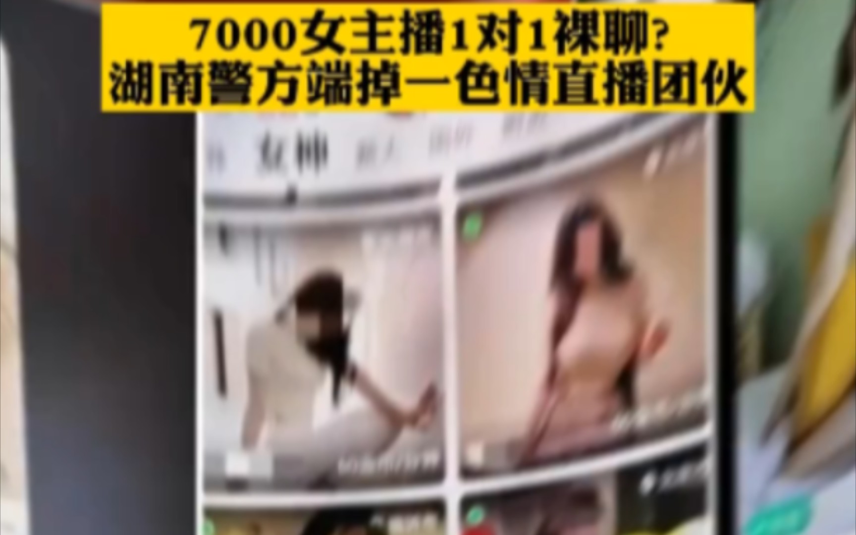 7000女主播1对1裸聊?湖南警方端掉一色情直播团伙哔哩哔哩bilibili