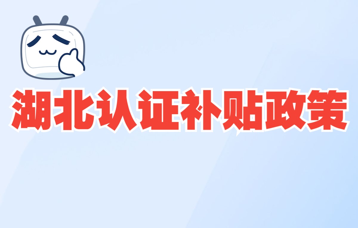 湖北认证补贴汇总哔哩哔哩bilibili