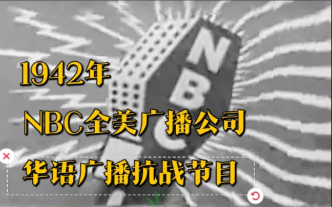 [图]1942年，NBC华语广播剧《时代的进展》（March of Time)