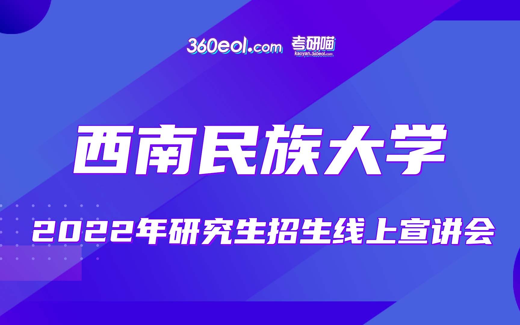 【考研喵】西南民族大学2022年研究生招生线上宣讲会—教育学与心理学学院哔哩哔哩bilibili