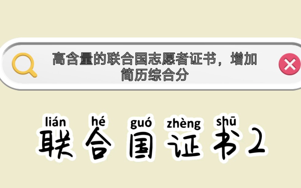 [图]在家就能考的超高含金量的联合国志愿者证书，各大名校，名企都表示对此证书认可，增加简历综合分必备