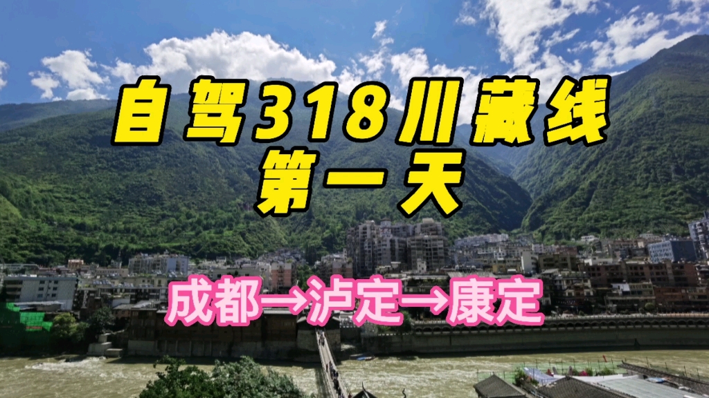 【泸定ⷮŠ康定】自驾318川藏线第一天成都→雅安→泸定→康定哔哩哔哩bilibili