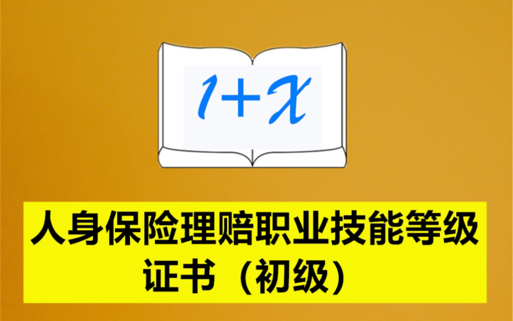 人身保险理赔职业技能等级证书(初级)哔哩哔哩bilibili