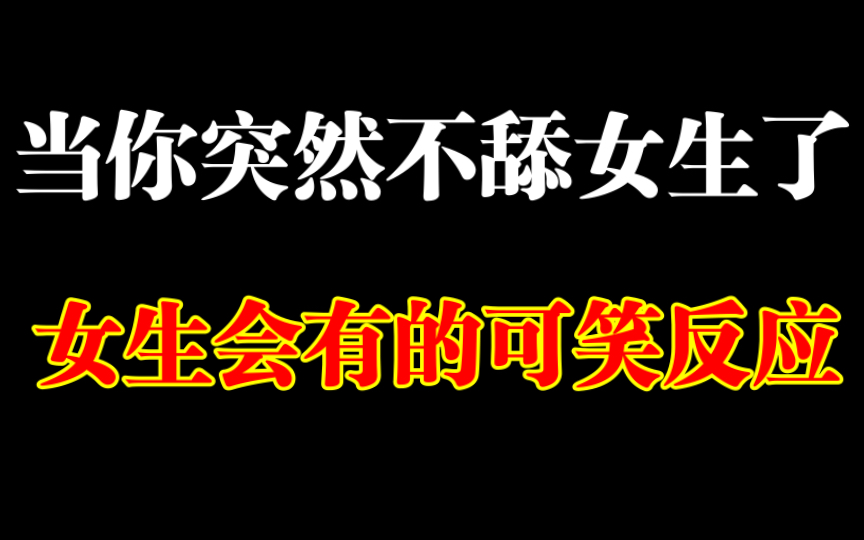 [图]当舔狗突然不舔了，女生会有的可笑反应