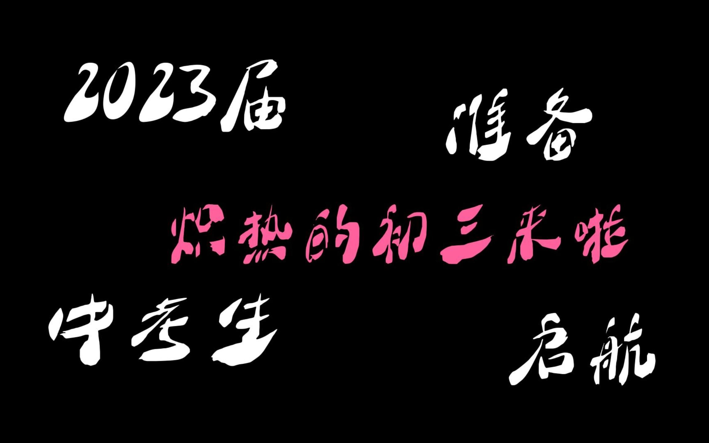 [图]【超燃励志】2023届中考生，你该努力了！