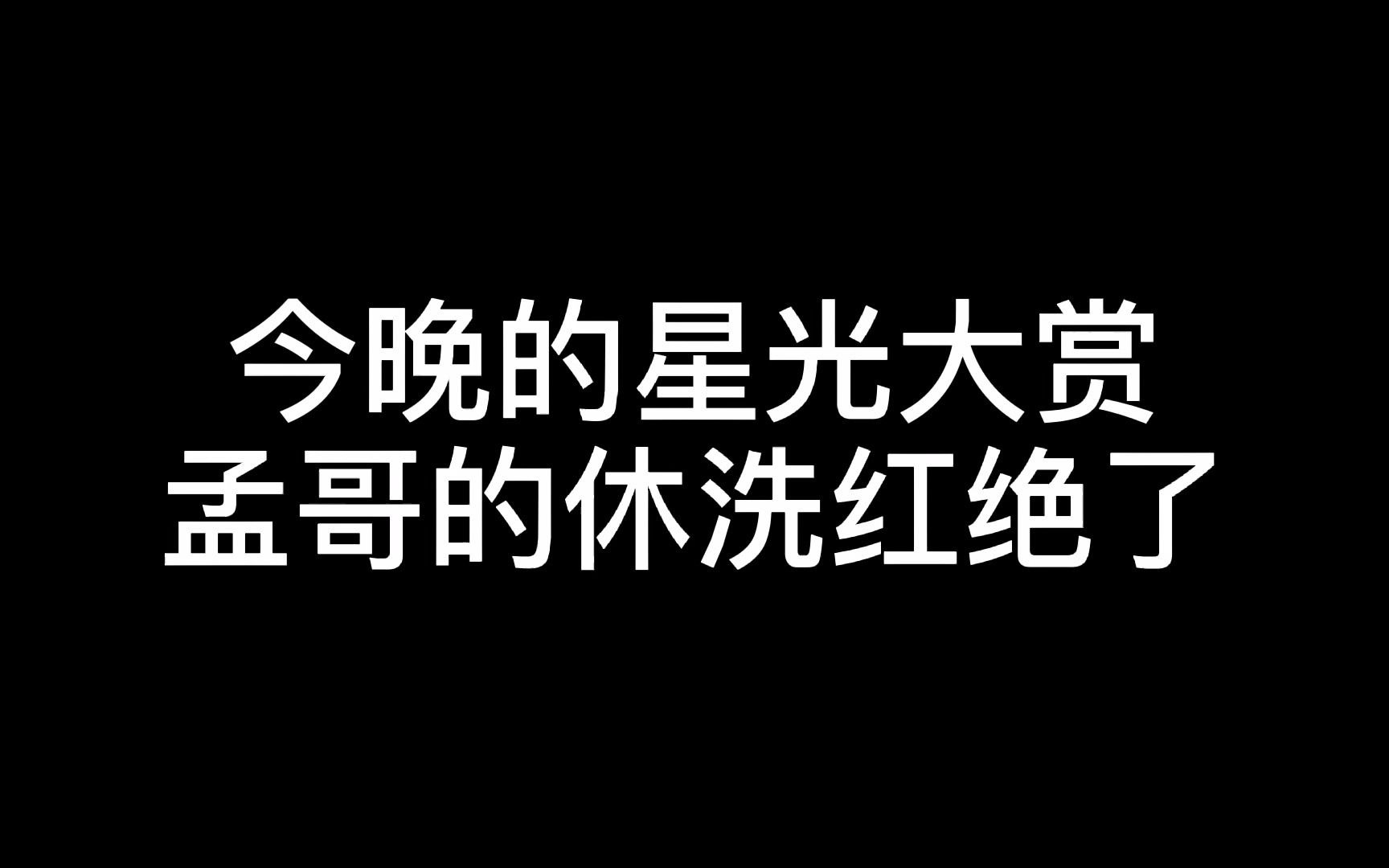 孟鹤堂休洗红