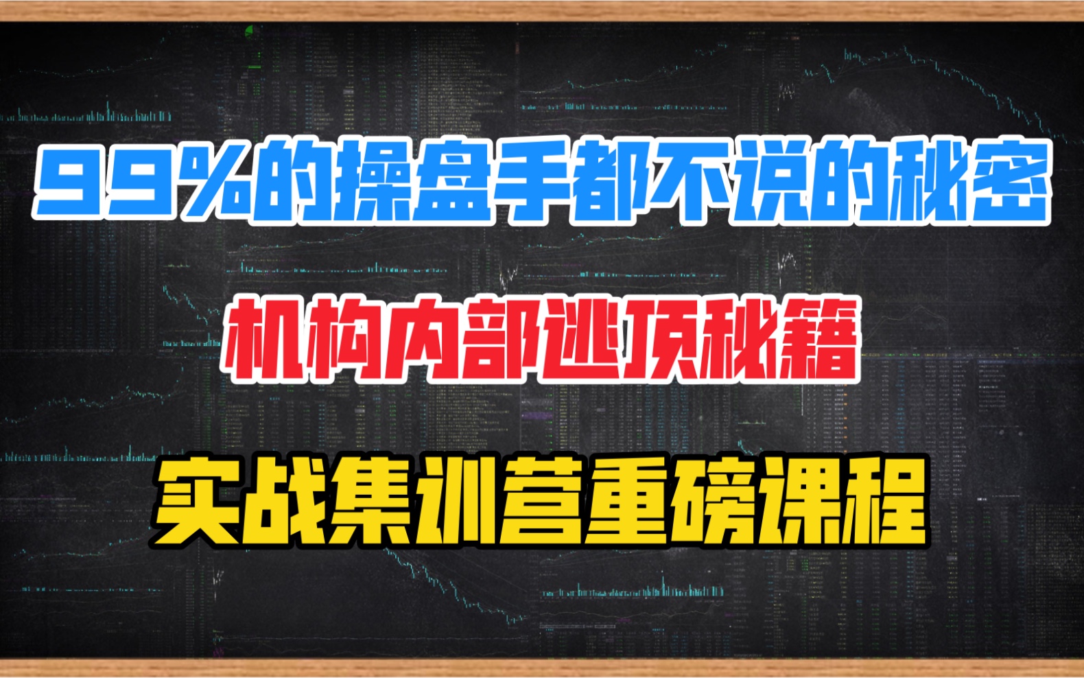 [图]99%的操盘手都不说的秘密，机构内部逃顶秘籍，训练营重磅课程！