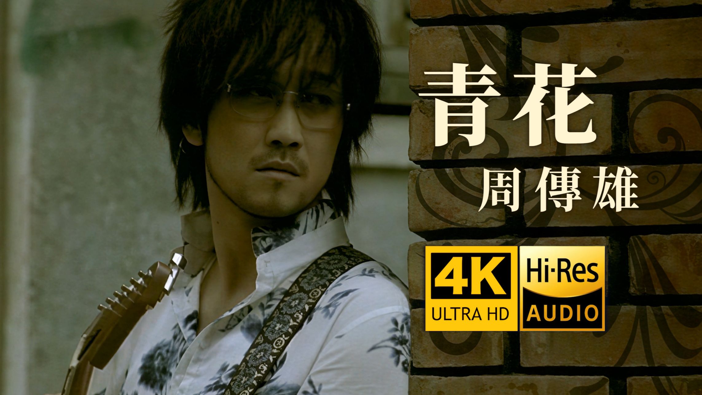 【真.4K重制】周传雄《青花》MV 遗憾无法说...惊觉心一缩... ...