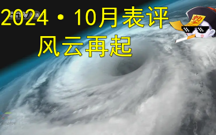 【长视频注意】风云再起10月表哔哩哔哩bilibili游戏王