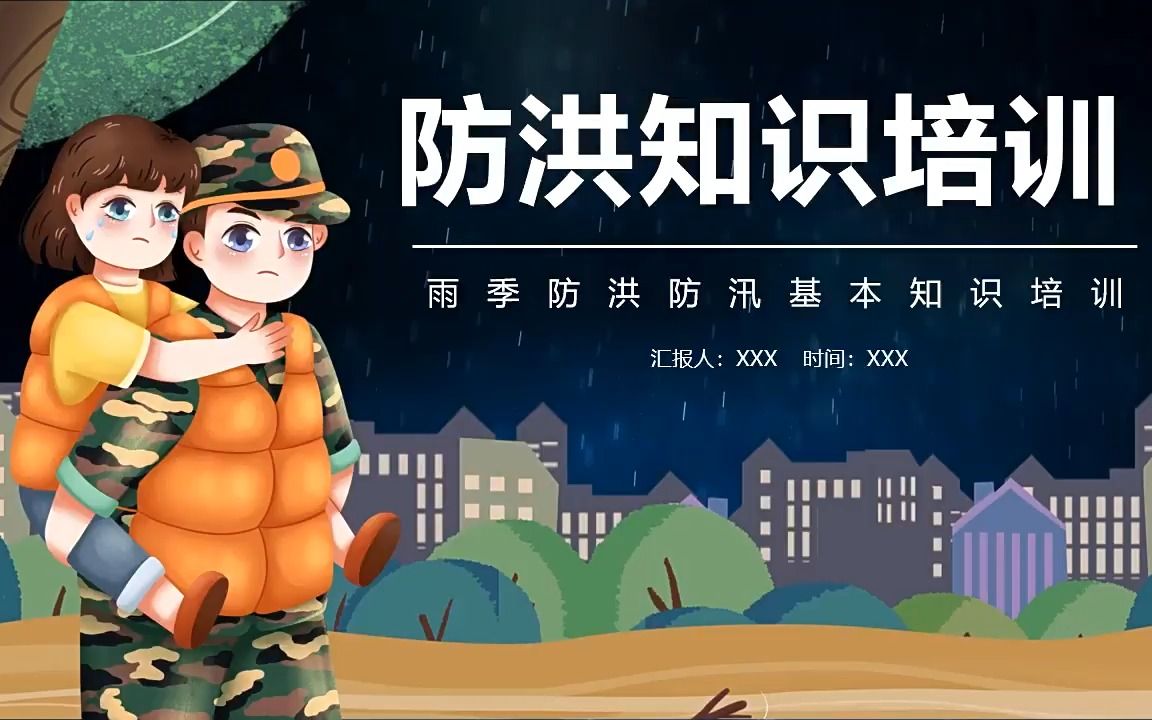 防洪防汛知识培训ppt模板