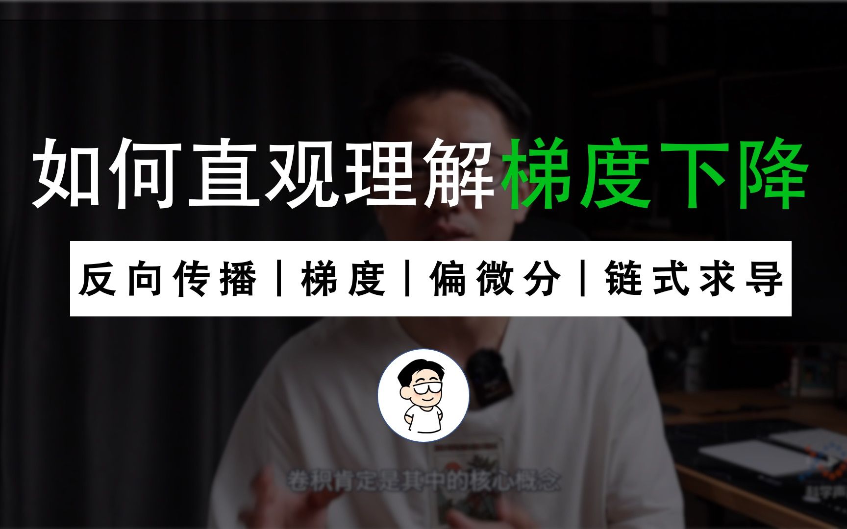 [图]如何理解“梯度下降法”？什么是“反向传播”？通过一个视频，一步一步全部搞明白