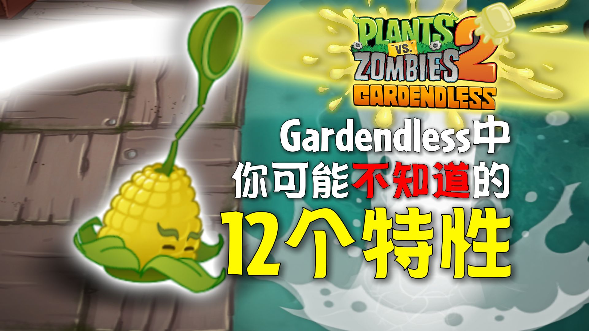 “求生玉”如何逆袭为控制的神？盘点GE版里那些你不知道的冷知识！【GE特性介绍#2】