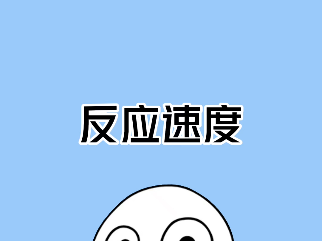 #真实反应速度测试:你敢来挑战吗?哔哩哔哩bilibili