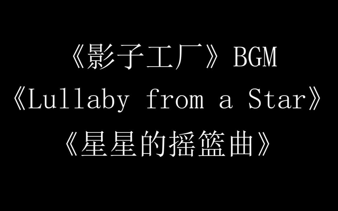 [图]《影子工厂》BGM 《Lullaby from a Star》（星星的摇篮曲）