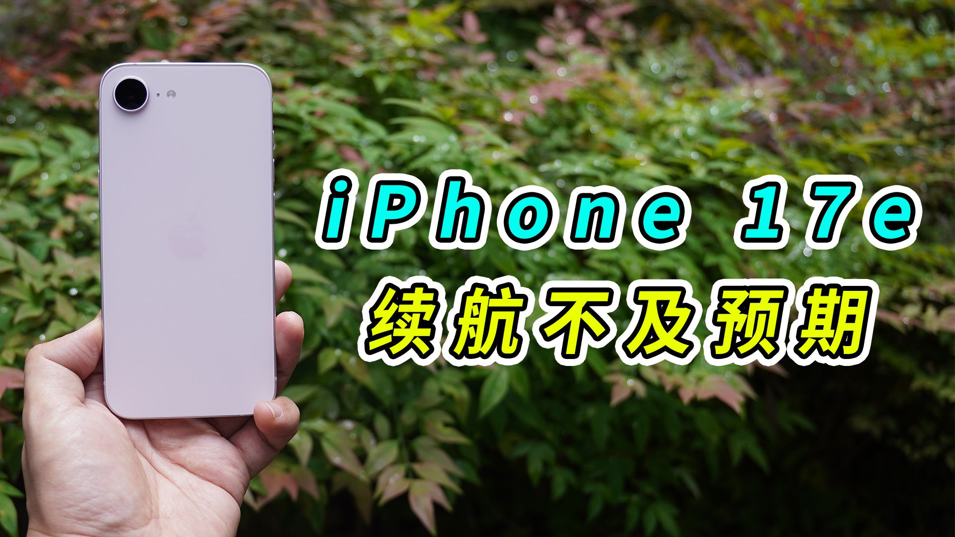 iPhone17e续航开倒车?实际续航时间分享