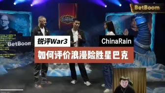 锐评War3：如何评价浪漫险胜星巴克——告全体浪漫粉丝书