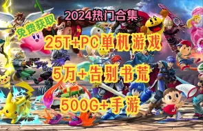 Descargar video: 【免费获取】2024精选 手机游戏/5万+小说/PC单机游戏/精品游戏MOD 30T总合集下载 豪华中文版整合包