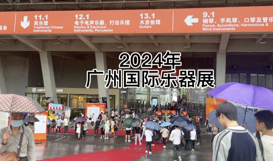 速报!2024广州国际乐器展