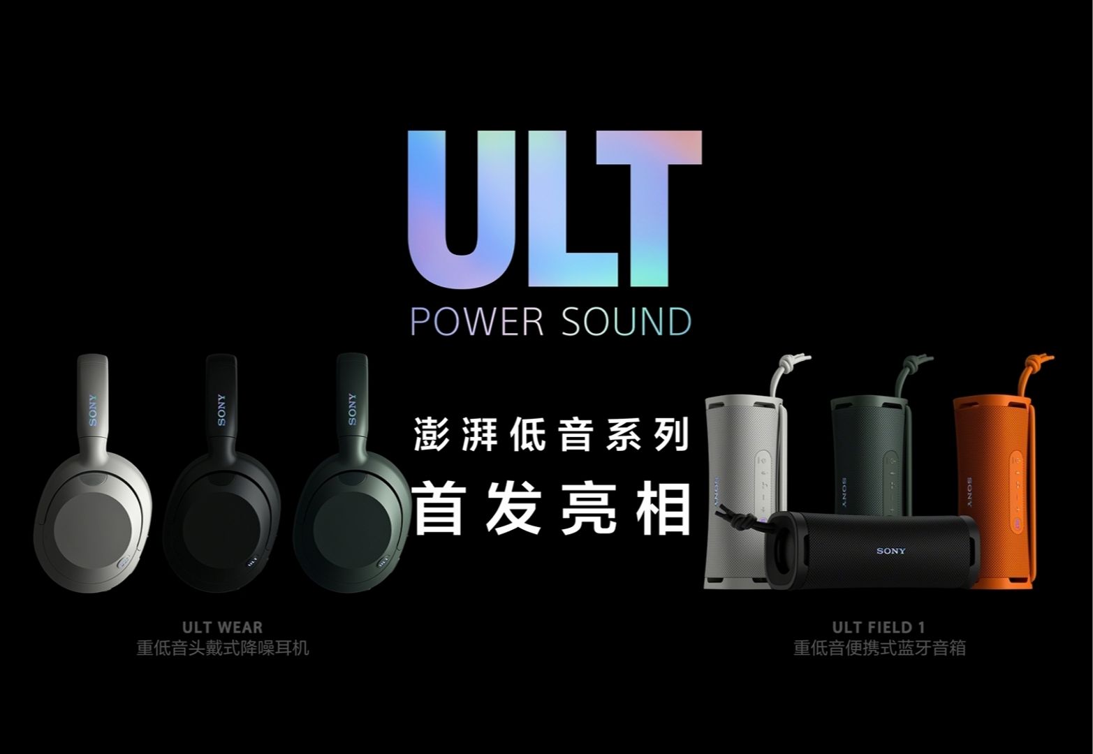 【索尼通讯社】索尼正式发布ULT POWER SOUND澎湃低音系列 | 澎湃低频,共振入魂哔哩哔哩bilibili