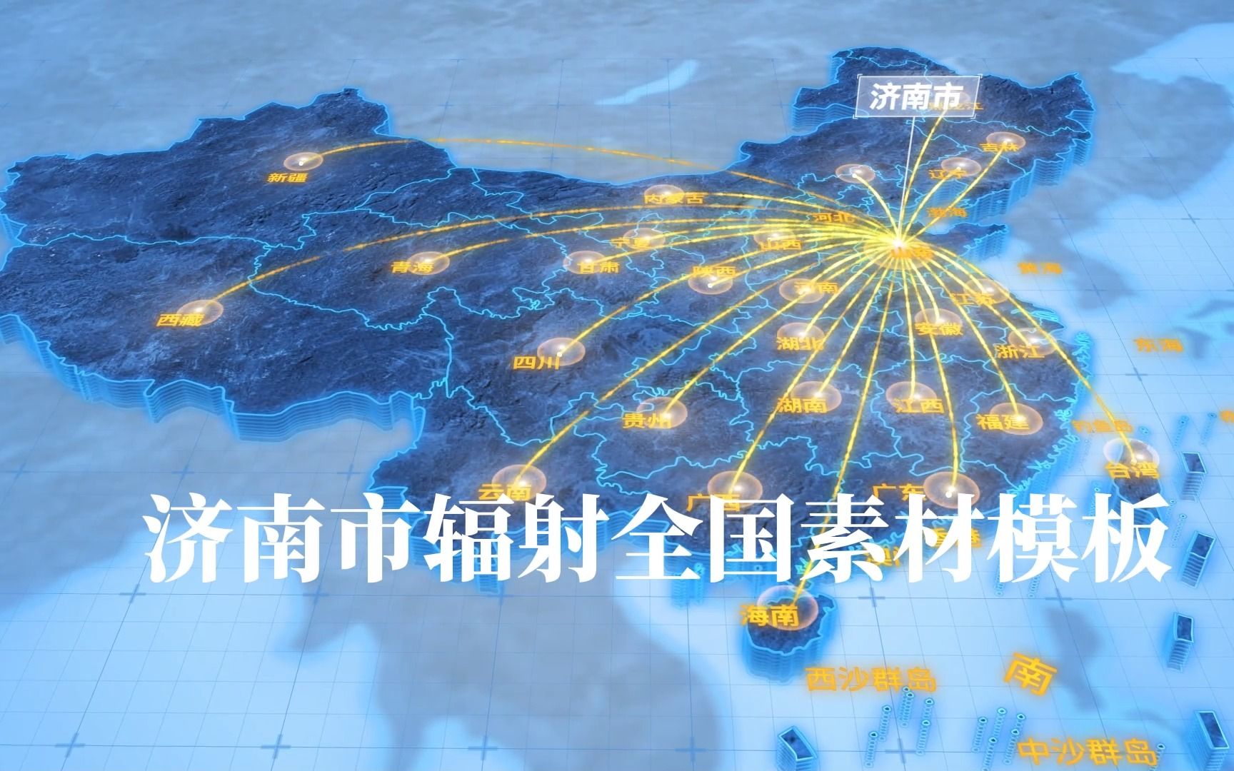 济南市辐射发散连线全国网络地图ae模板