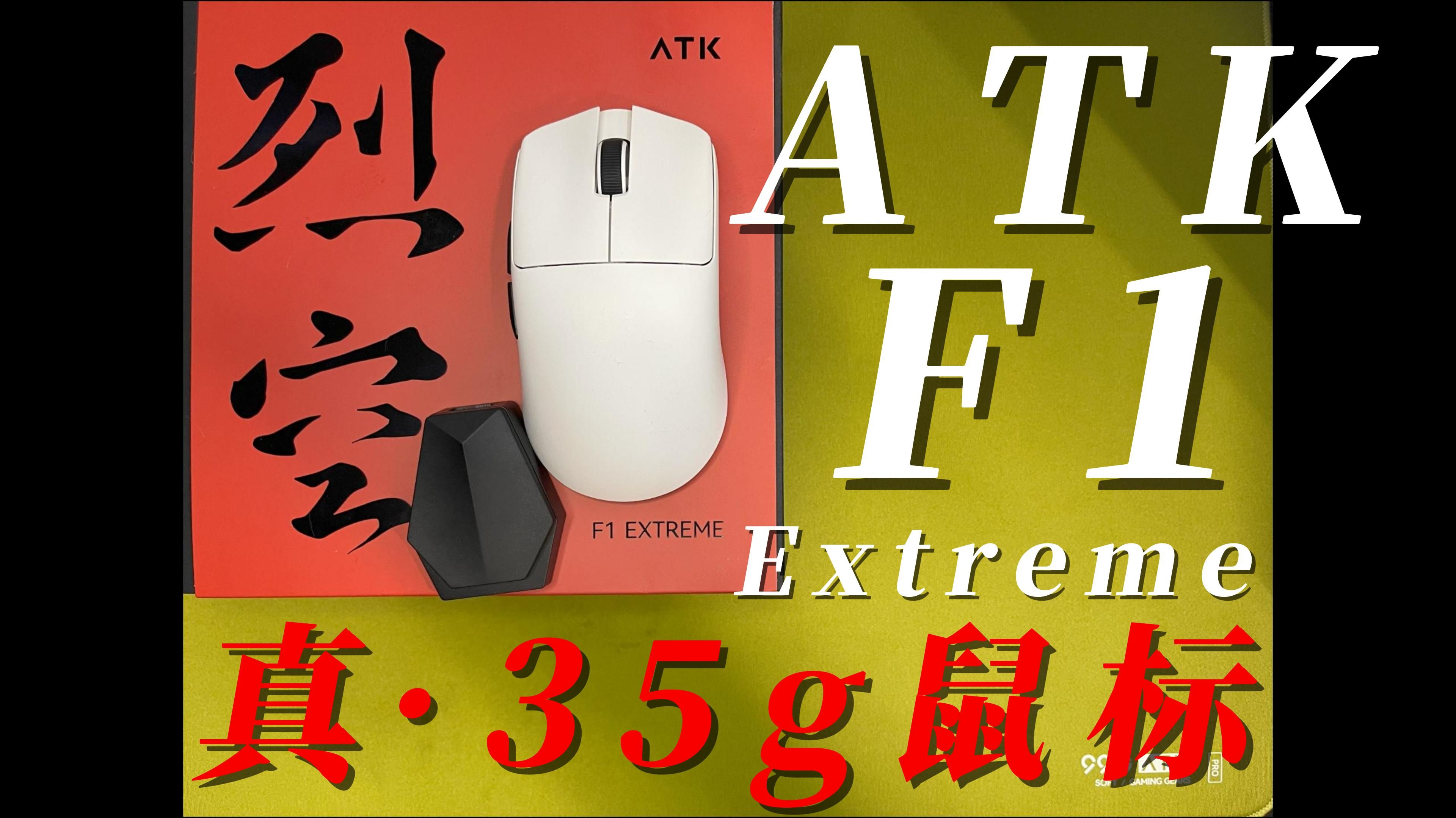 [图]【瞎搞】ATK F1 Extreme 这次我又中奖了！真·35g鼠标，为什么我说他不好用呢？ATK你的品控问题何时才能解决呢？