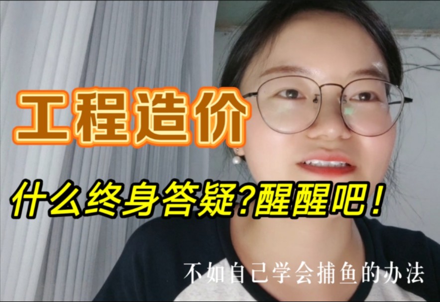 工程造价|自己学会捕鱼的方法哔哩哔哩bilibili