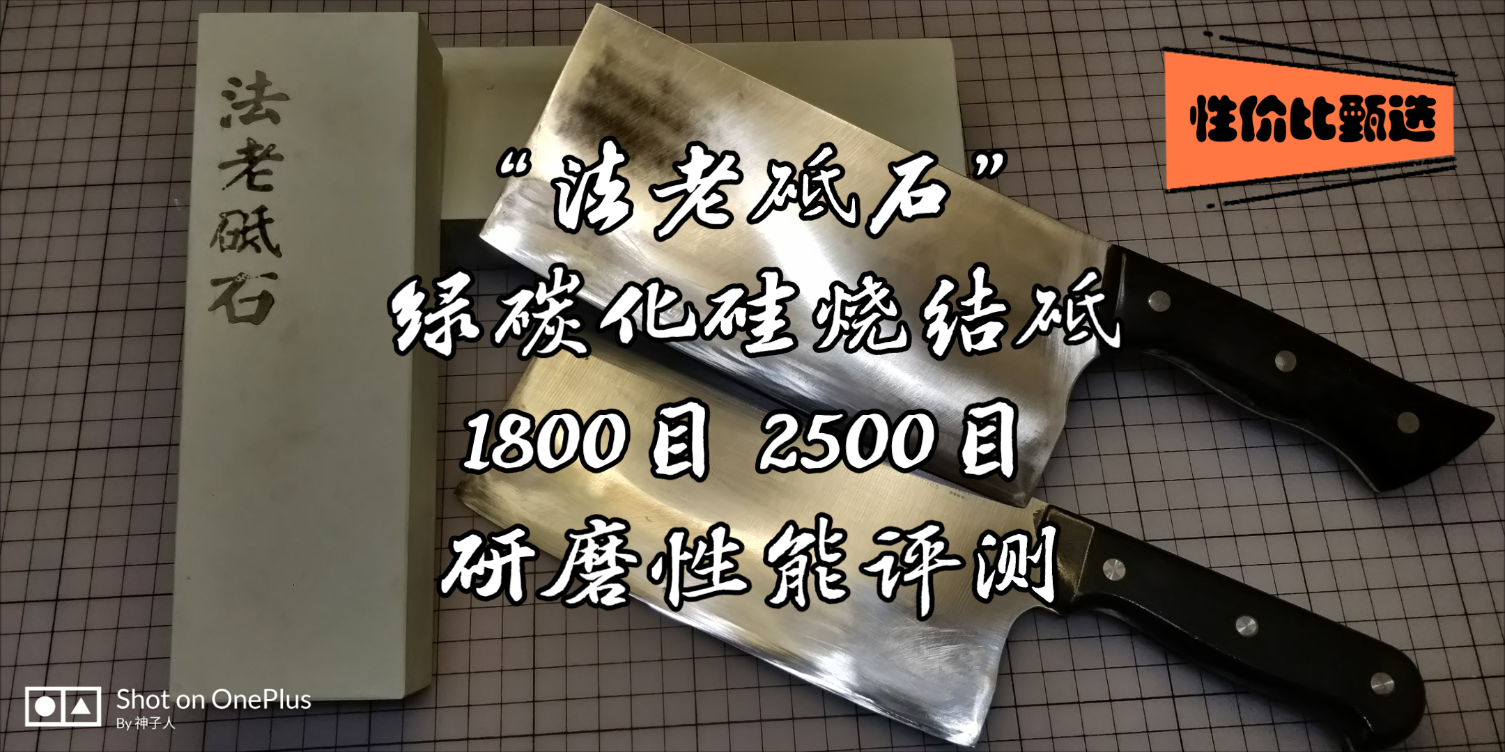 “法老砥石”绿碳化硅烧结砥 1800目 2500目 研磨性能评测哔哩哔哩bilibili