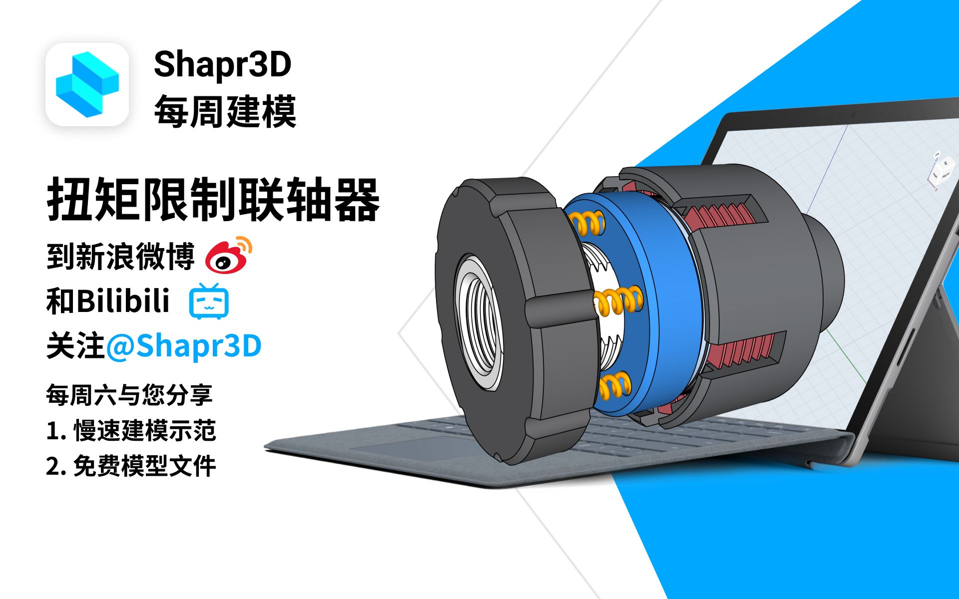 扭矩限制联轴器| Shapr3D每周建模哔哩哔哩bilibili