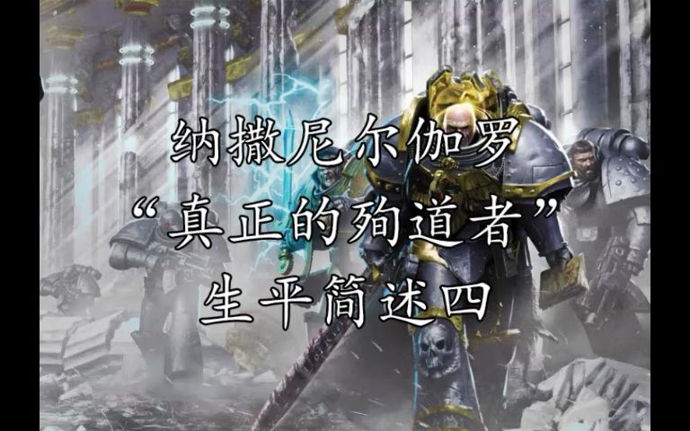 纳撒尼尔伽罗“真正的殉道者”生平简述四哔哩哔哩bilibili