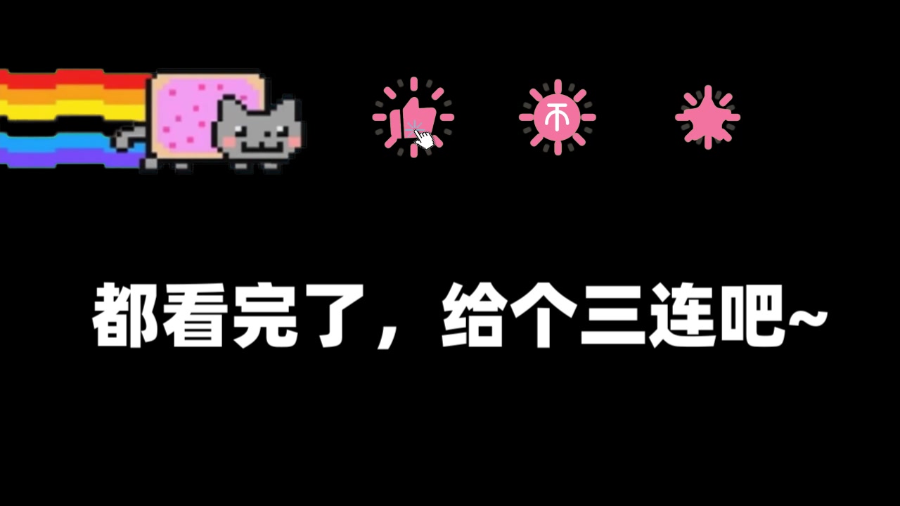 视频结尾求三连自制原创