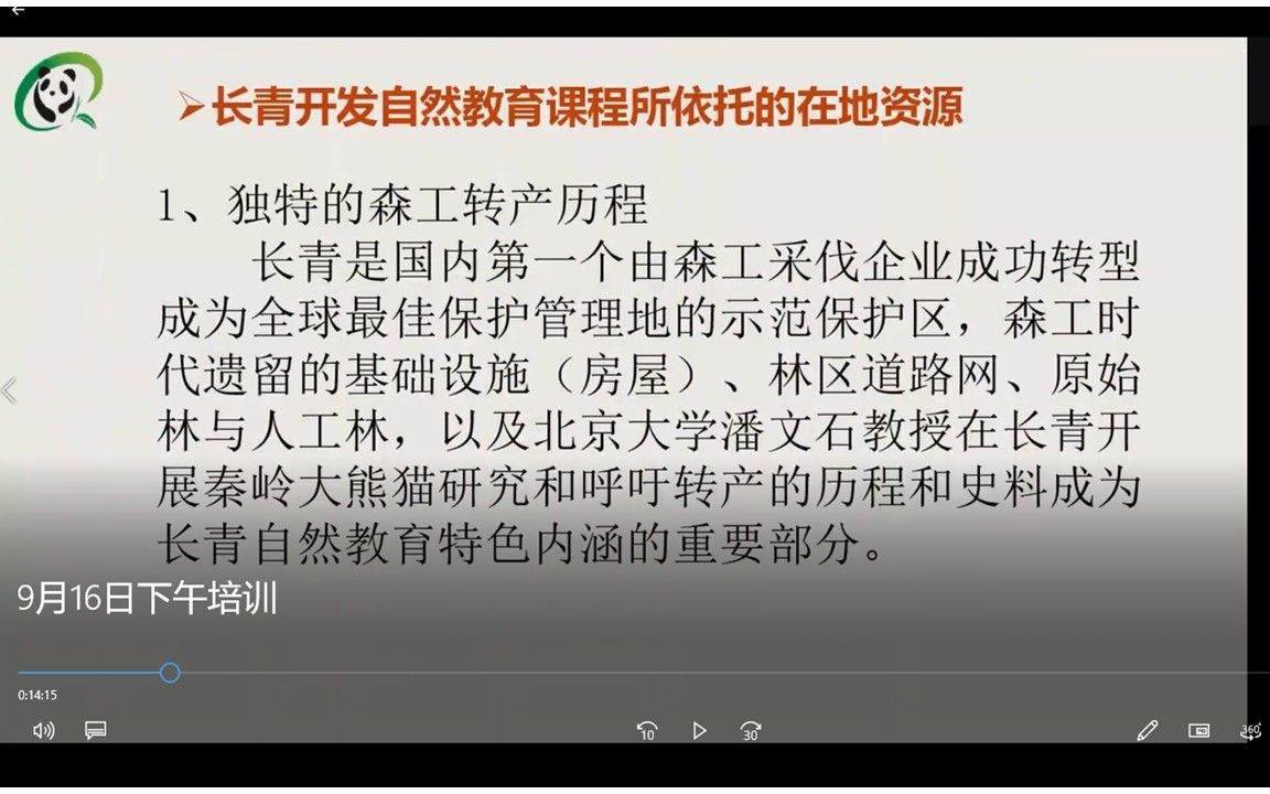 国家公园自然教育培训系列课程 9月16日下午 长青自然教育课程开发经验分享哔哩哔哩bilibili